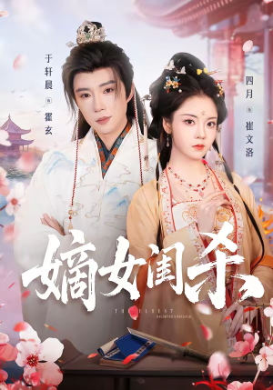 嫡女闺杀（67集）越看越好看短剧