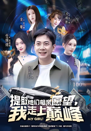 提取她们相亲愿望，我走上巅峰（68集）高分佳作免费看