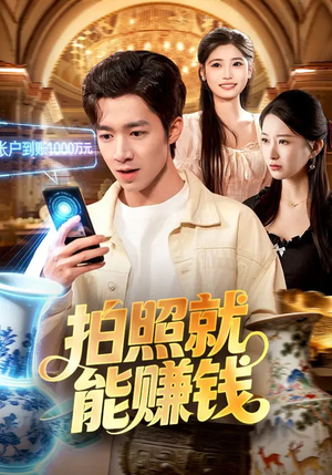 拍照就能赚钱（101集）热门短剧排行榜