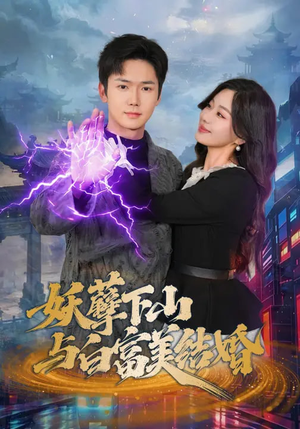 【妖孽下山与白富美结婚】83集短剧全集免费畅看
