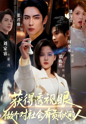 【获得透视眼，做个对社会有贡献的人】68集短剧完整版在线播放