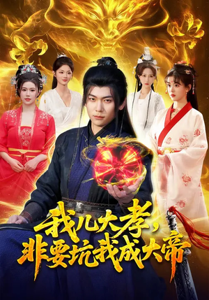 【我儿大孝，非要坑我成大帝】117集短剧在线免费畅看