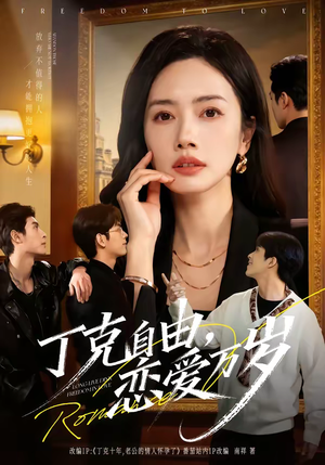 【丁克自由，恋爱万岁】80集短剧免费在线览看