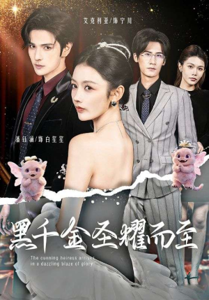 【黑千金圣耀而至】75集短剧免费全集畅看