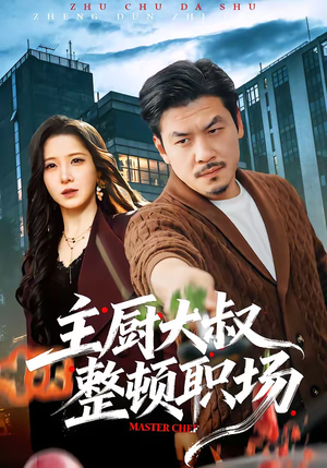 主厨大叔整顿职场(100集) 主厨大叔整顿职场(100集)高质量短剧推荐