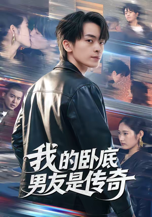 我的卧底男友是传奇（80集）短剧太精彩