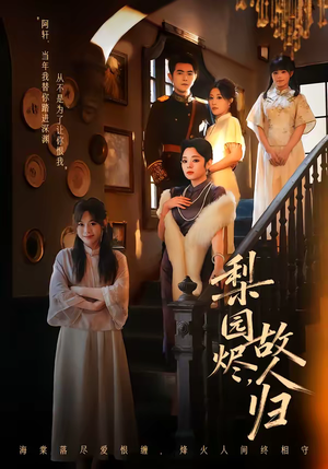 【梨园烬，故人归】63集短剧完整版免费观看