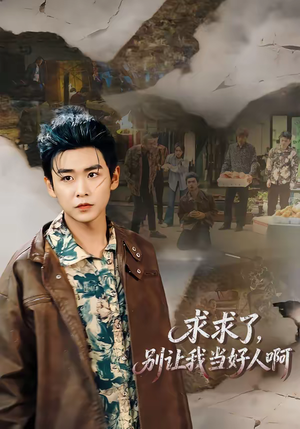 【求求了，别让我当好人啊】81集短剧全集在线观享