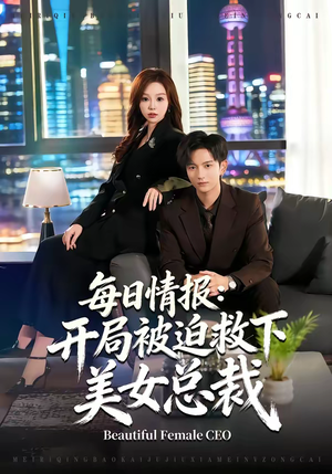 【每日情报：开局被迫救下美女总裁】80集短剧完整版免费在线观看