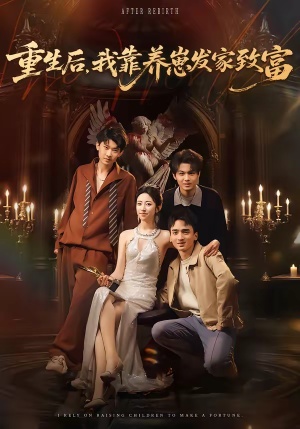 【重生后，我靠养崽发家致富】70集短剧完整免费观看