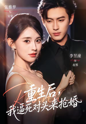 重生后，我逼死对头来抢婚（80集）免费短剧看不停