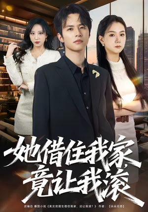 【她借住我家，竟让我滚】63集短剧全集免费畅看