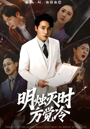 明烛灭时方觉冷（62集）女主角是谁