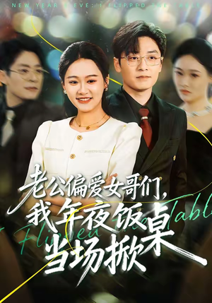 老公偏爱女哥们,我年夜饭当场掀桌(71集) 老公偏爱女哥们,我年夜饭当场掀桌(71集)今日短剧分享