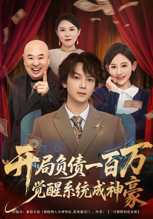 开局负债一百万,觉醒系统成神豪(60集) 开局负债一百万,觉醒系统成神豪(60集)贝贝短剧分享