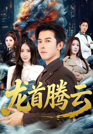 龙首腾云（70集）免费在线看