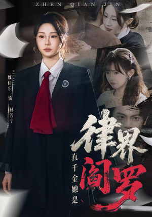 【真千金她是律界阎罗】60集短剧全集在线畅快看