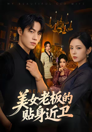 【美女老板的贴身近卫】60集高清短剧免费畅看