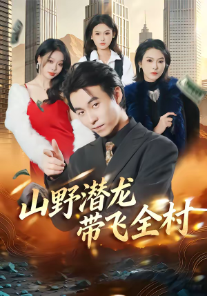 山野潜龙带飞全村（70集）免费短剧资源
