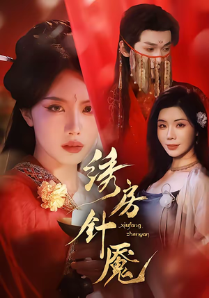 【绣房针魇】51集短剧免费全集在线速看