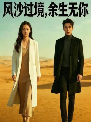 【风沙过境，余生无你】42集爆款短剧免费览看