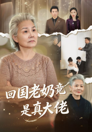 【回国老奶竟是真大佬】40集完整短剧免费播放