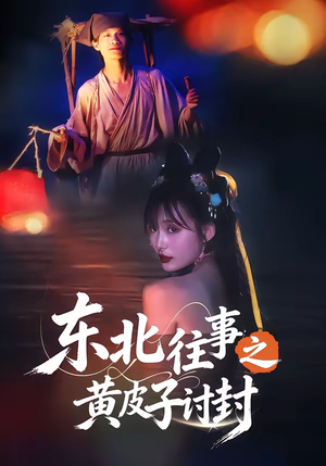 【东北往事之黄皮子讨封】59集高清短剧在线免费畅看