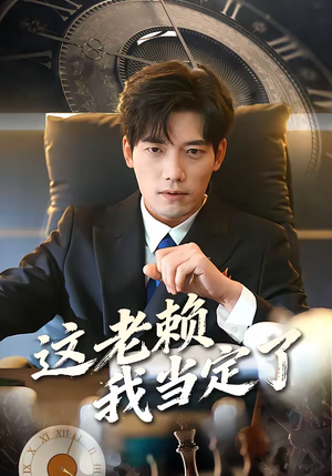 【这老赖我当定了】50集短剧免费完整版速看