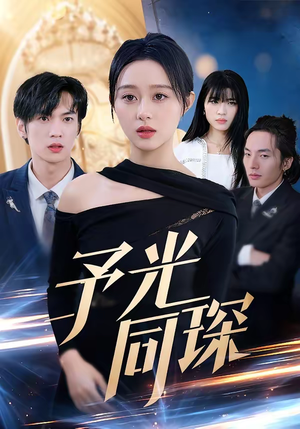 予光同琛（39集）火爆短剧抢先看