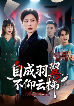 【自成羽翼，不仰云梯】49集短剧免费全集在线赏播