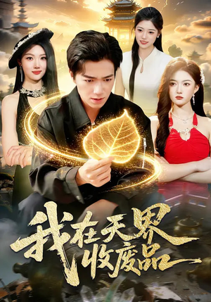 【我在天界收废品】90集热门短剧免费在线追看