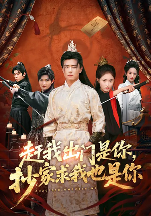 赶我出门是你，抄家求我也是你（70集）短剧热门合集