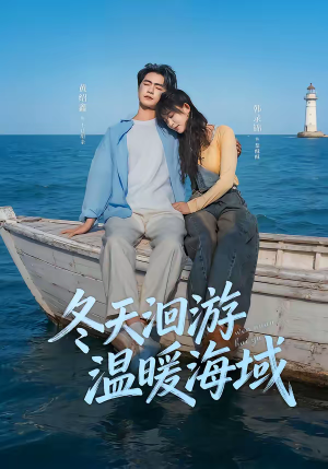 【冬天洄游温暖海域】60集短剧全集免费在线速看
