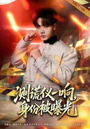 【测谎仪一响，身份被曝光】80集短剧全集免费速看