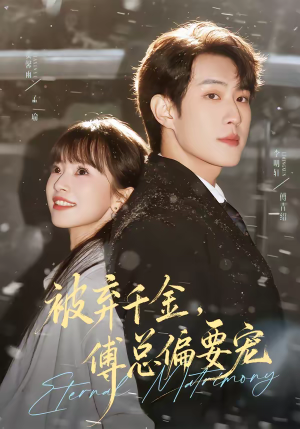 【被弃千金，傅总偏要宠】62集短剧全集在线畅看