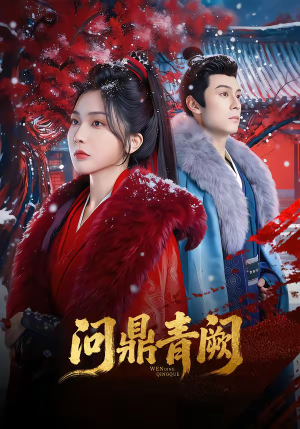 【问鼎青阙】80集热门短剧全集免费在线赏