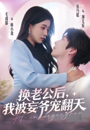 【换老公后，我被妄爷宠翻天】47集短剧免费全集任你瞧