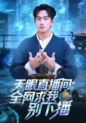 【天眼直播间：全网求我别下播】84集精彩短剧免费播放