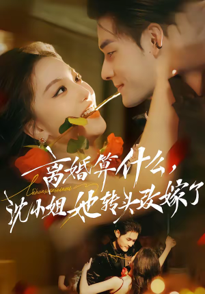 【离婚算什么，沈小姐她转头改嫁了】81集高清短剧全集免费观看