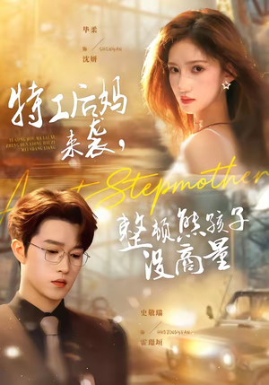 【特工后妈来袭，整顿熊孩子没商量】70集热门短剧免费高清观看