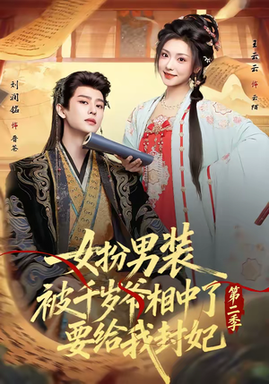 女扮男装被千岁爷相中了要给我封妃第二季（64集）番茄短剧看全集