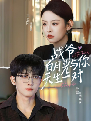 【战爷，白月光与你天生一对】75集短剧免费完整版观看