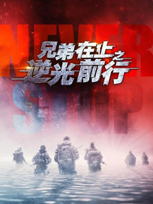 兄弟在上之逆光前行（60集）推荐热门短剧