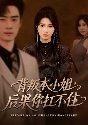 背叛本小姐，后果你扛不起（42集）每日短剧推荐