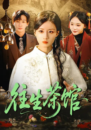 往生茶馆（89集）爱短剧爱追剧