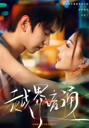 【越界暗涌】70集短剧在线免费高清速看