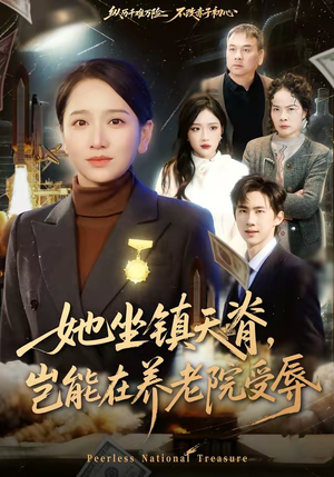 【她坐镇天脊，岂能在养老院受辱】60集超燃短剧在线免费赏