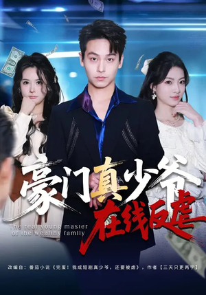 【豪门真少爷在线反虐】63集短剧在线免费赏播
