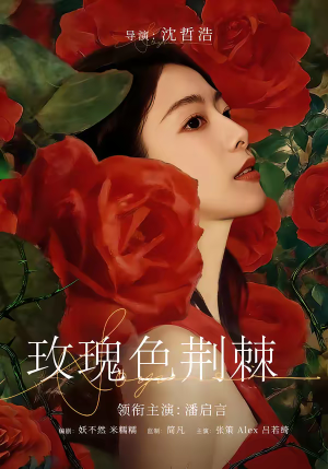 【玫瑰色荆棘】60集精彩短剧在线免费观