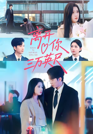 【离开你三万英尺】83集热门短剧免费全集看